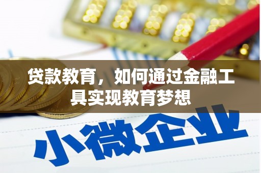 富裕贷款教育，如何通过金融工具实现教育梦想