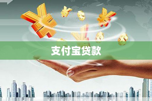 富裕支付宝贷款