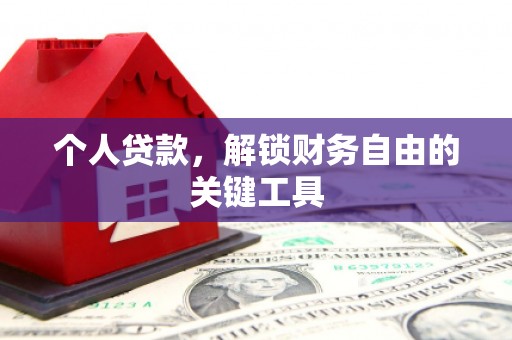 富裕个人贷款，解锁财务自由的关键工具