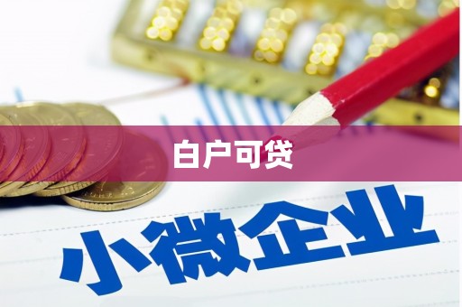 富裕白户可贷
