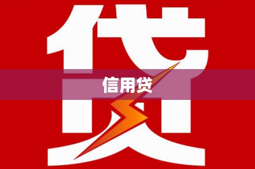 富裕信用贷