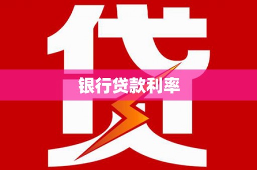 富裕银行贷款利率