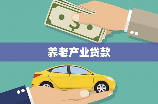 富裕养老产业贷款