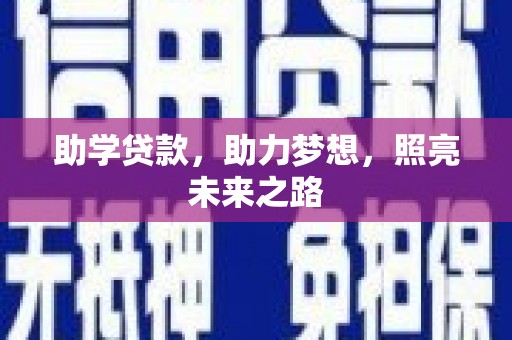 富裕助学贷款，助力梦想，照亮未来之路
