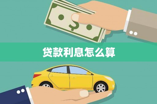 富裕贷款利息怎么算