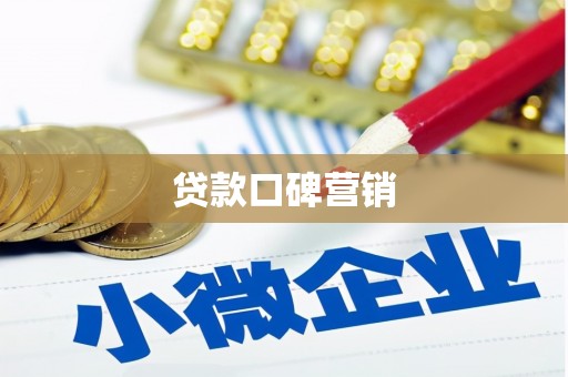 富裕贷款口碑营销
