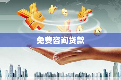 富裕免费咨询贷款