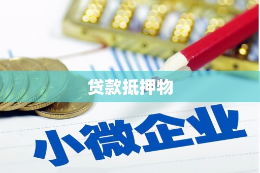 富裕贷款抵押物