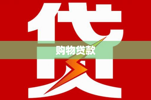 富裕购物贷款