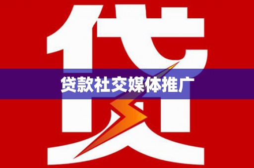 富裕贷款社交媒体推广