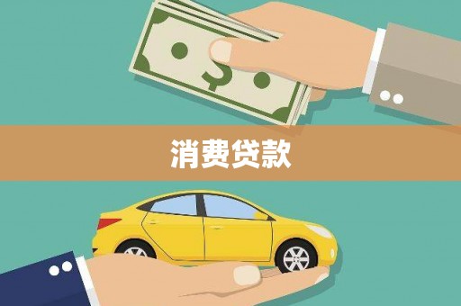富裕消费贷款