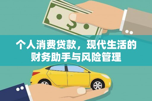 富裕个人消费贷款，现代生活的财务助手与风险管理