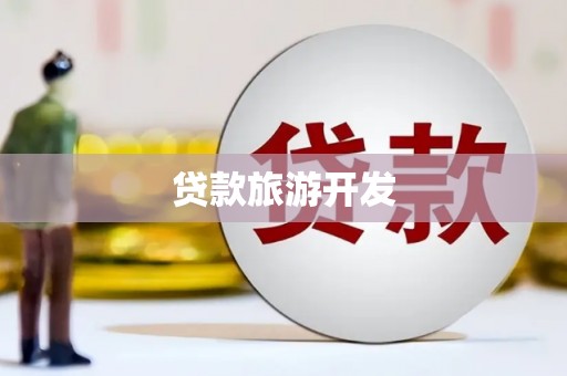 富裕贷款旅游开发