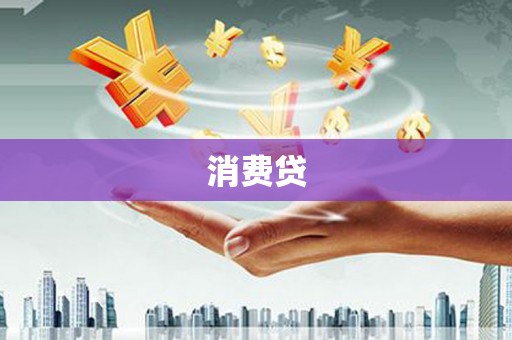 富裕消费贷