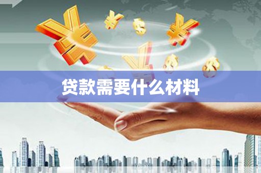 富裕贷款需要什么材料