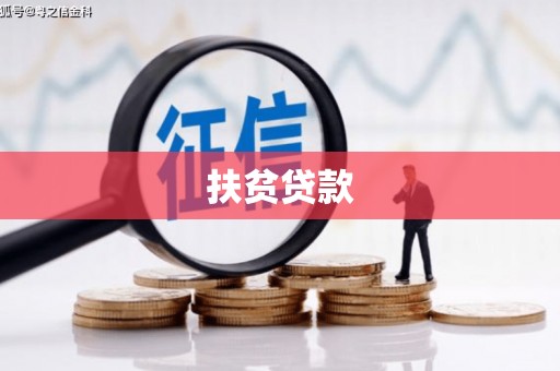 富裕扶贫贷款