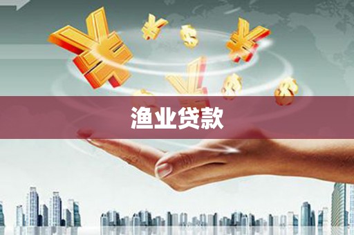 富裕渔业贷款