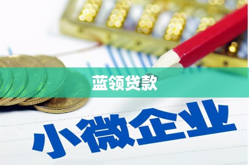 富裕蓝领贷款