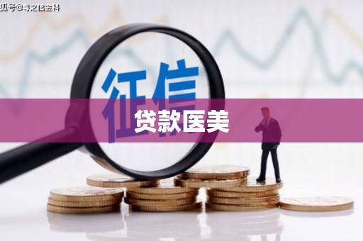 富裕贷款医美