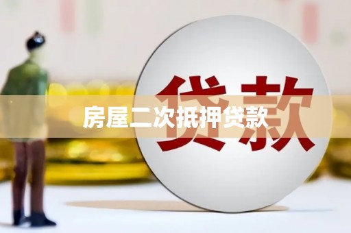 富裕房屋二次抵押贷款