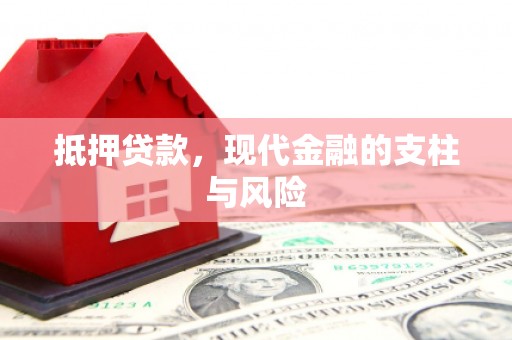 富裕抵押贷款，现代金融的支柱与风险