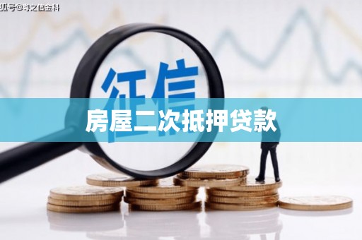 富裕房屋二次抵押贷款