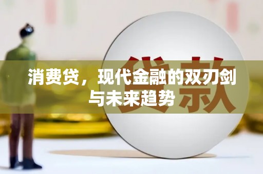 富裕消费贷，现代金融的双刃剑与未来趋势