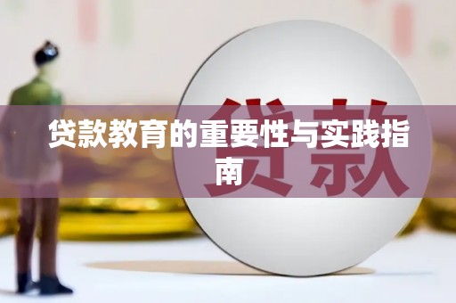 富裕贷款教育的重要性与实践指南
