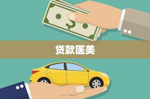 富裕贷款医美