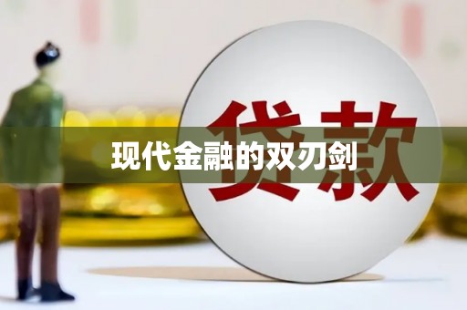 富裕现代金融的双刃剑