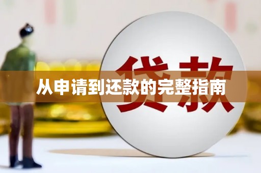 富裕从申请到还款的完整指南