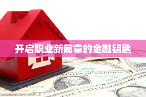 富裕开启职业新篇章的金融钥匙