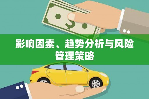 富裕影响因素、趋势分析与风险管理策略