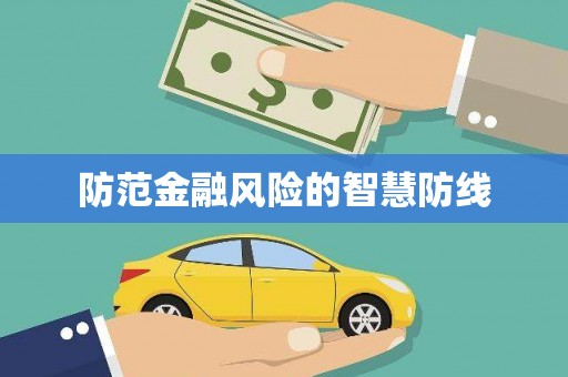 富裕防范金融风险的智慧防线