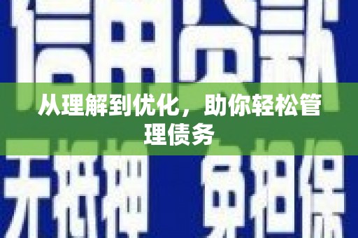 富裕从理解到优化，助你轻松管理债务