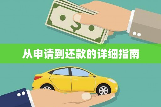 富裕从申请到还款的详细指南