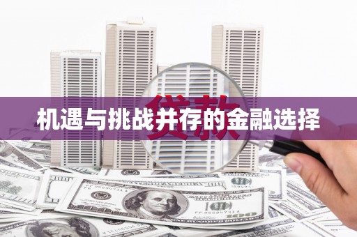 富裕机遇与挑战并存的金融选择