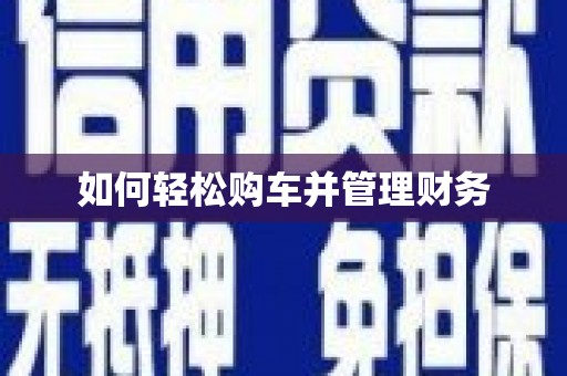 富裕如何轻松购车并管理财务