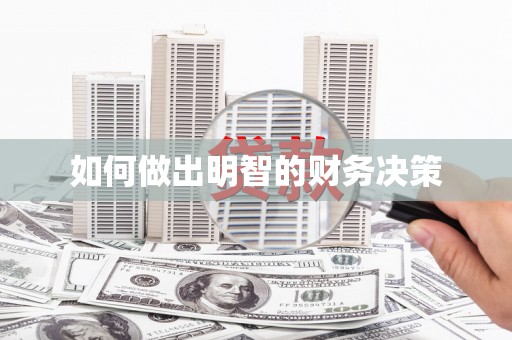 富裕如何做出明智的财务决策