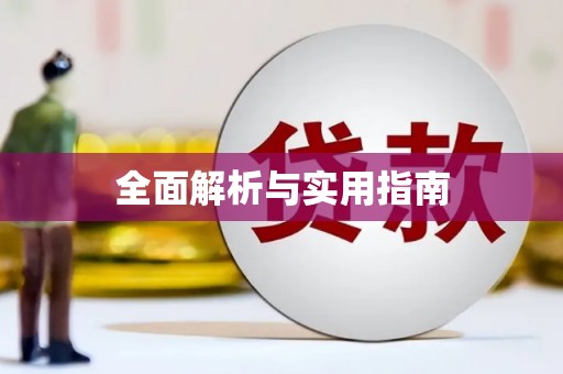 富裕全面解析与实用指南