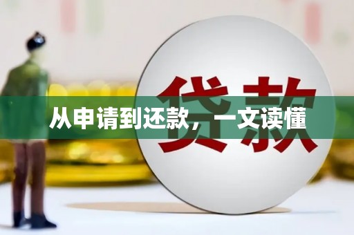 富裕从申请到还款，一文读懂
