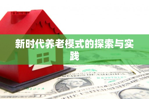 富裕新时代养老模式的探索与实践