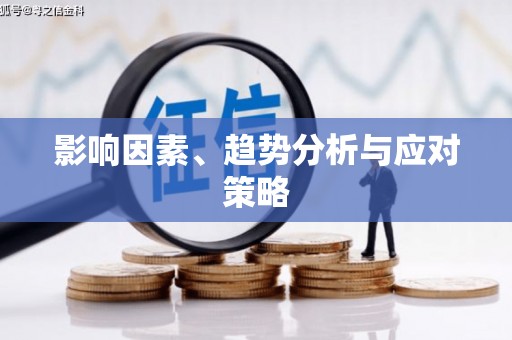 富裕影响因素、趋势分析与应对策略