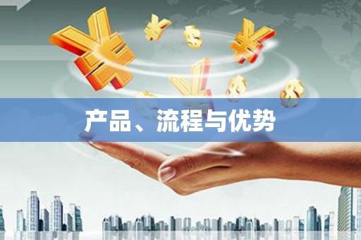 富裕产品、流程与优势