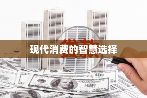 富裕现代消费的智慧选择