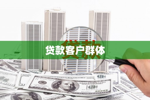 富裕贷款客户群体