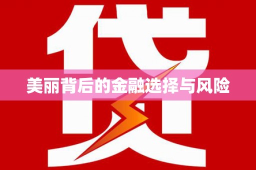 富裕美丽背后的金融选择与风险
