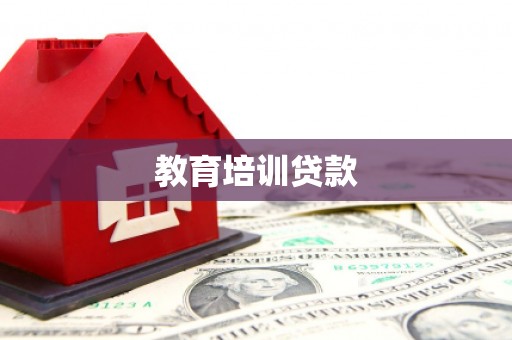 富裕教育培训贷款