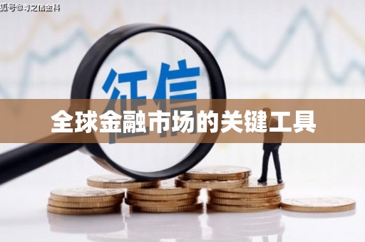 富裕全球金融市场的关键工具