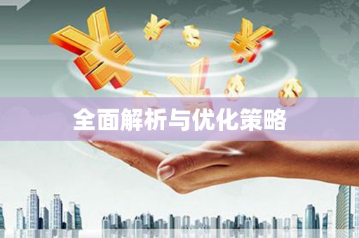富裕全面解析与优化策略